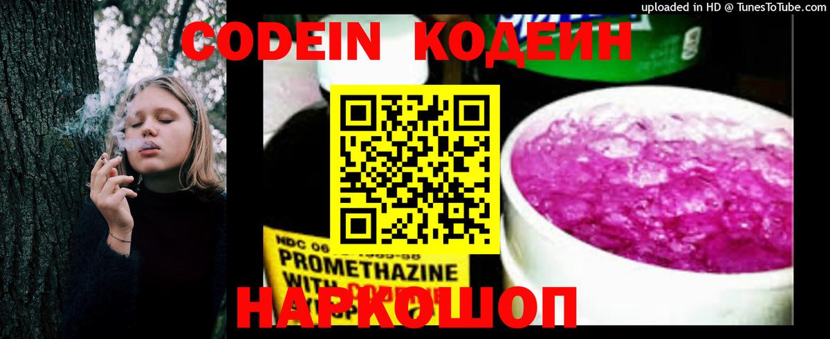 Codein напиток Lean (лин) Новотроицк