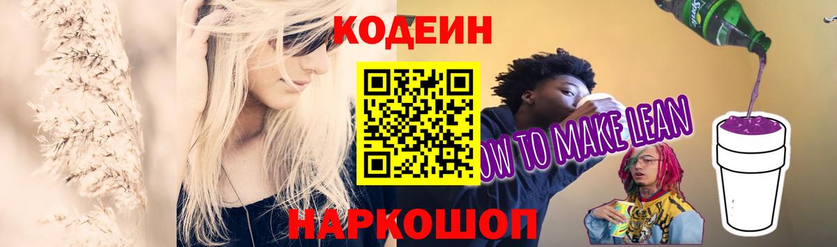 Новотроицк  Codein Purple Drank  Вход с VPN  Кодеин напиток Lean (лин) 